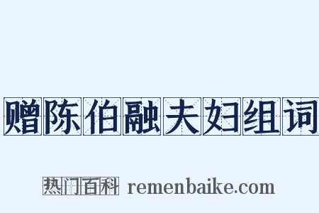 赠陈伯融夫妇组词是什么意思的图片